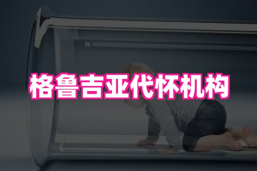 长春助孕网站 1