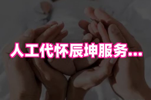 长春助孕网站 2
